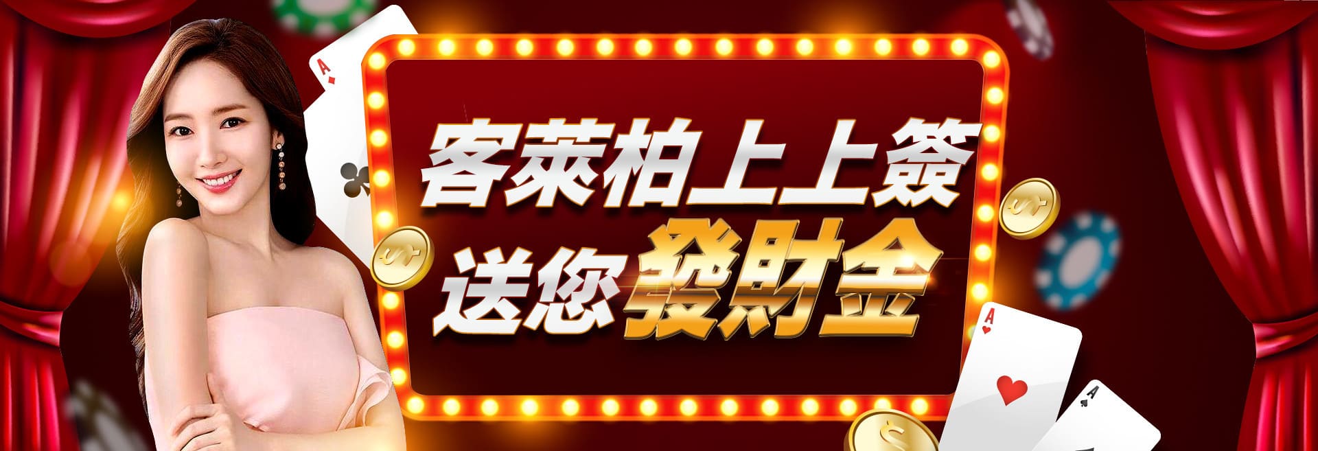 客萊柏娛樂城上上簽送您發財金